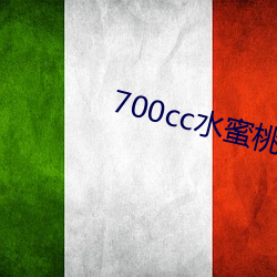 700cc水蜜(蜜)桃