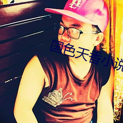 國色天香小說