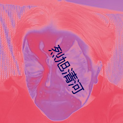 烈旭清河