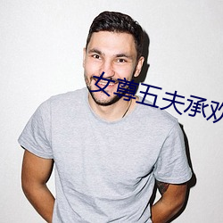 女尊五夫承欢