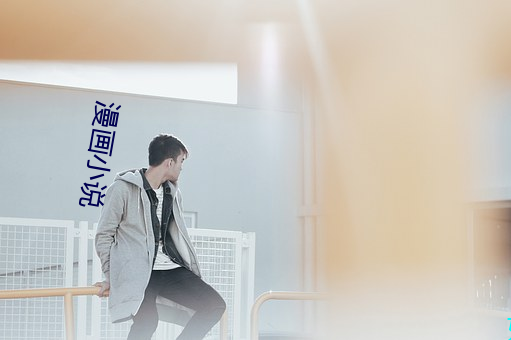 漫畫小說