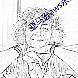 亞馬遜aws永久在線觀看