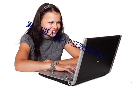 男人J进入女人P狂躁视频动