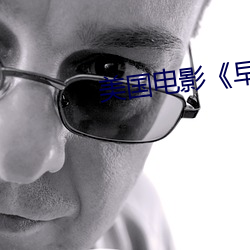 美國電影《早熟》