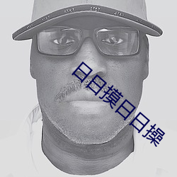 日日摸日(日)日操(操)