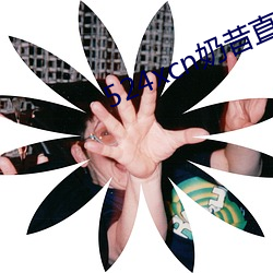 524xcn奶昔直播