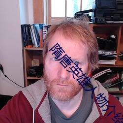 隋唐英雄人物(物)介(介)绍(紹)