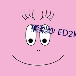 橘(橘)梨纱 ED2K
