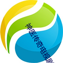 神醫傳奇電視劇免費觀看