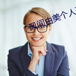 风间由美个人资料简介 （连编累牍）
