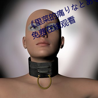 《里菜(cài)的痛りなとあな动漫》全集免费在线(xiàn)观看