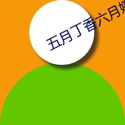 五月丁香六月婷(tíng)婷网(wǎng)线视(shì)频