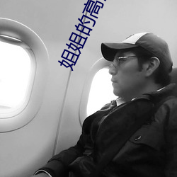 姐姐的高清视频 （定期）