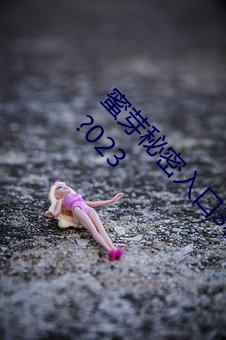 蜜(mì)芽秘密入口(kǒu)3秒自动转接入口白罱旅夥押缬?023