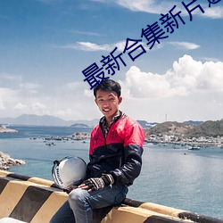 最新合集新片速遞BT夥計