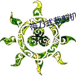 带刀式裁剪(jiǎn)机
