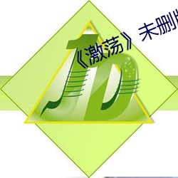 《激蕩》未刪版在線觀看