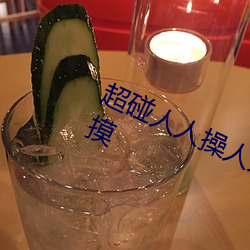 超碰人人操人人親人人摸人人搞人人摸