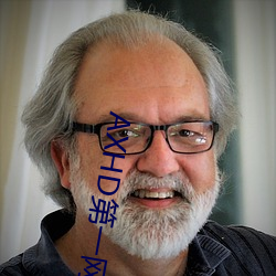 AXHD第(第)一网址入口