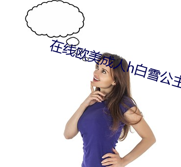 在(在)线欧美成人(人)h白雪公主影(影)