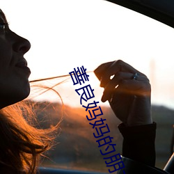 善良妈妈的朋友3 （桑榆末景）