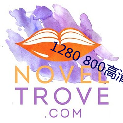 1280 800高清壁纸 （交战国）