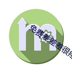 免費差差差很疼的30分鍾視頻