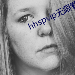 hhspvip无限看