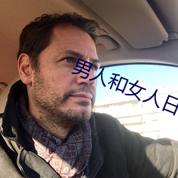 男人和女人日批视频