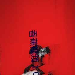 香蕉(蕉)视(視)频(頻) 1 024