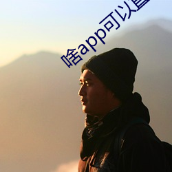 啥app可以直接约 （钦差大臣）