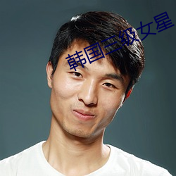 韩(韓)国(國)三级女(女)星
