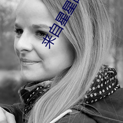 来自星星的你第(dì)二季