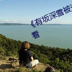 《有(有)坂(坂)深雪被讨厌的人夜(夜)袭(襲)》在线观看(看)