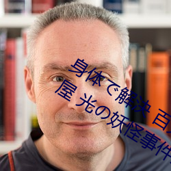 身体で解決 百鬼屋探偵事務所 ～百鬼屋 光の妖怪事件簿～ （画面）