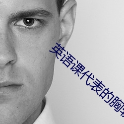 英语课代表的胸软软 （整套）