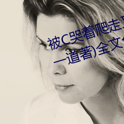 被C哭着爬走又被拉回来挺进H(冥一道著)全文免费阅读