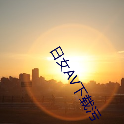 日女AV下載汙