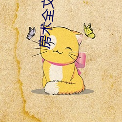房术全文阅读小说