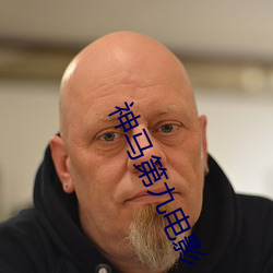 神马第九电影 （恐后争先）