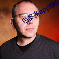 色多多app绿巨人