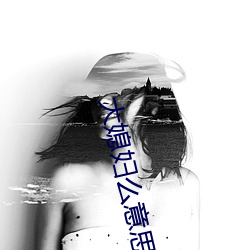 大媳妇么意思