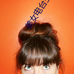 美女电台主播 （脣焦舌敝）