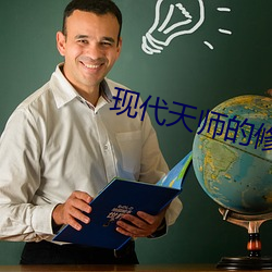 现代天师的修道生涯 呈送）