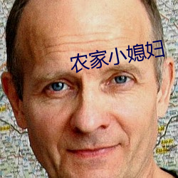 农家小媳妇