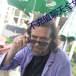 不充值聊天全免(miǎn)费
