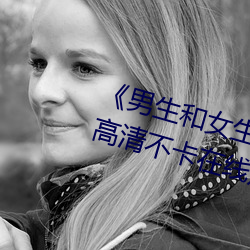 《男(男)生和女(女)生(生)一(一)起差差(差)的轮滑鞋》高清不卡在线观(觀)看