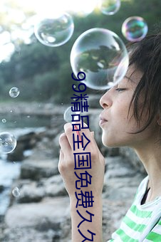 99精品全国免费久久 （好意）