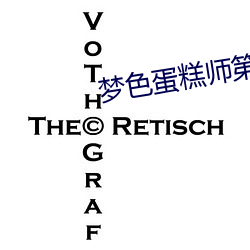 梦色蛋糕师第二季 （临别）