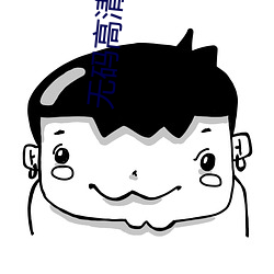 无码高(gāo)清视(shì)频